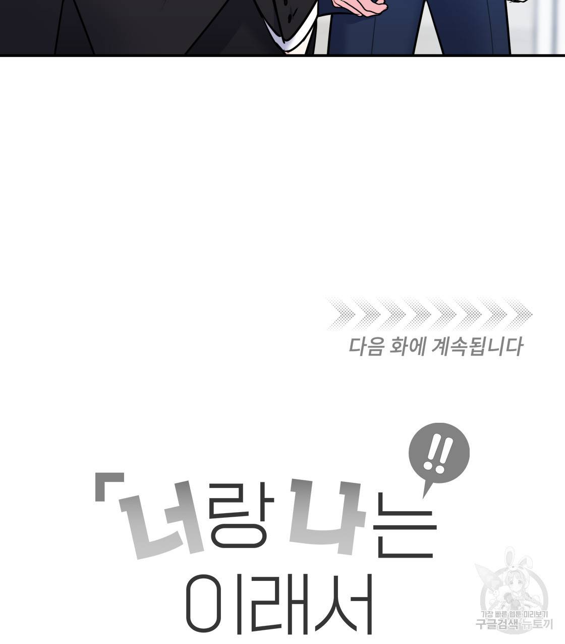 너랑 나는 이래서 안 돼 37화 135