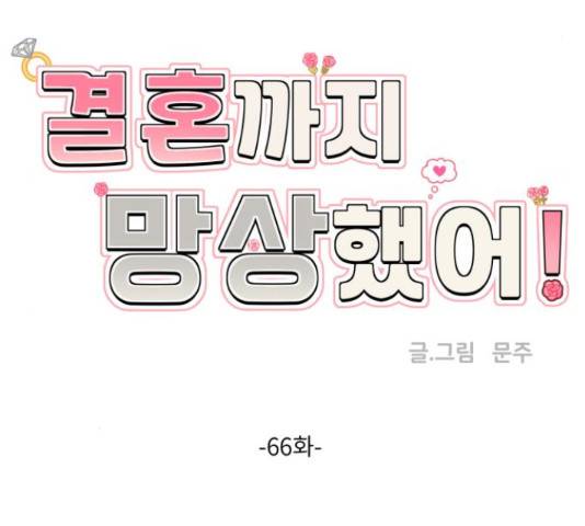 결혼까지 망상했어! 66화 32