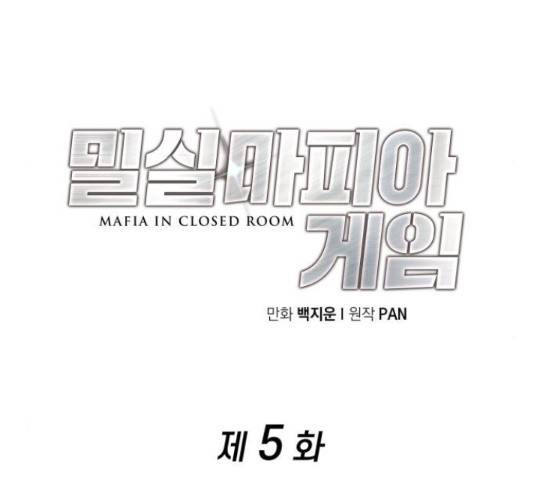 밀실 마피아 게임 5화 77