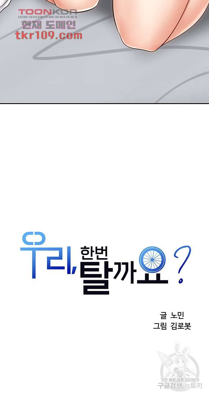 우리, 한번 탈까요? 15화 3