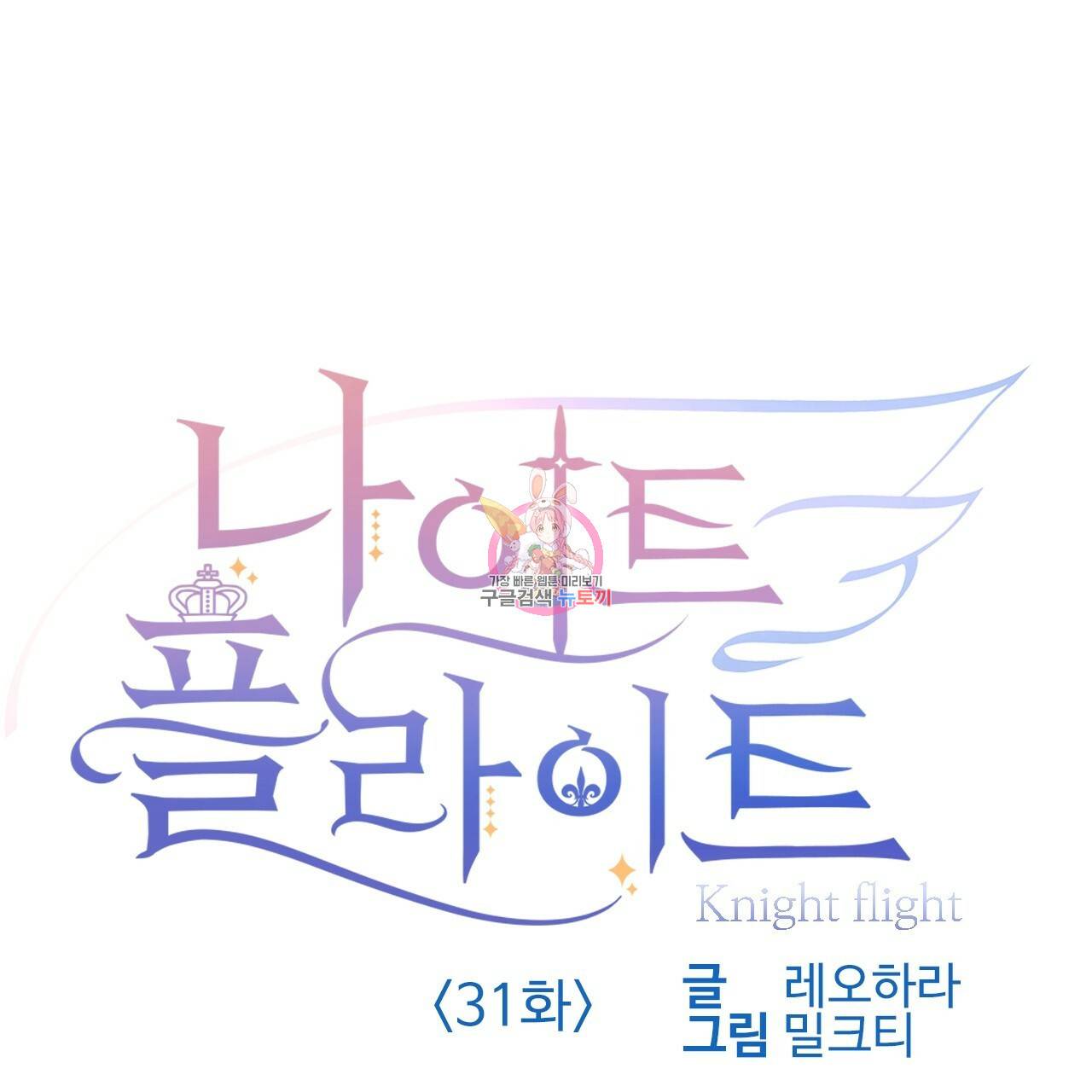 나이트 플라이트 31화 1