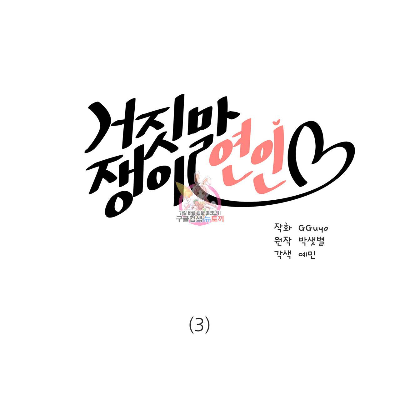 거짓말쟁이 연인 3화 1