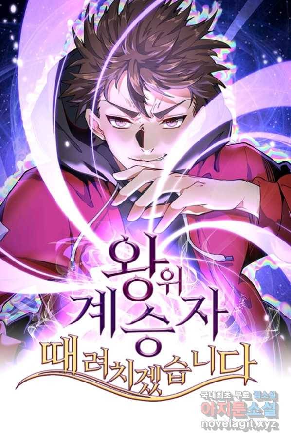 왕위 계승자 때려치겠습니다 78화 1