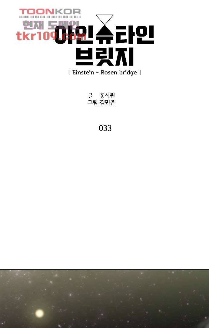 아인슈타인 브릿지 33화 4