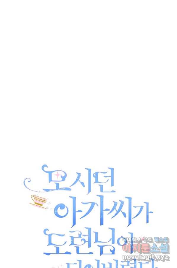 모시던 아가씨가 도련님이 되어버렸다 83화 88