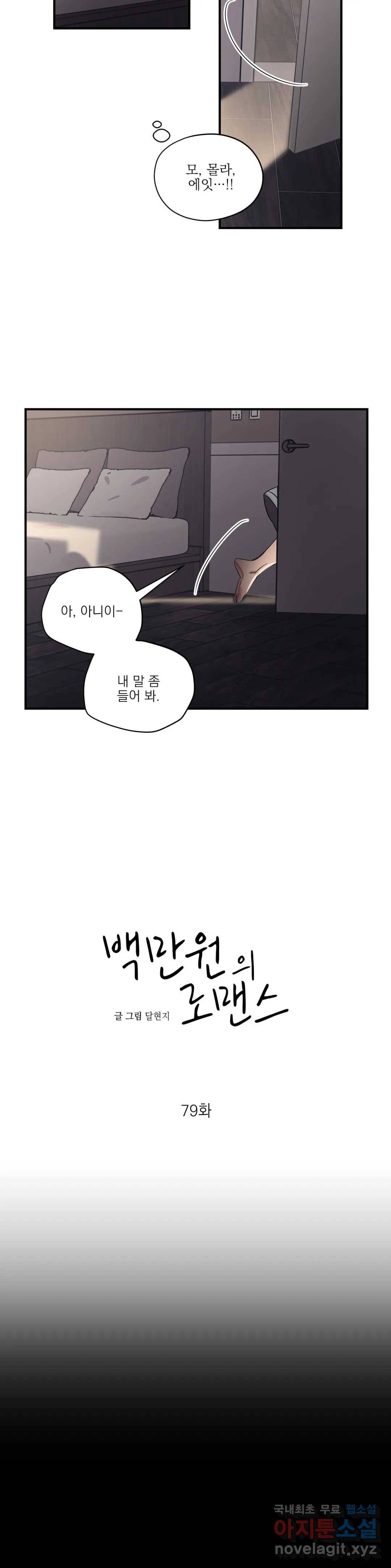 백만원의 로맨스 79화 4