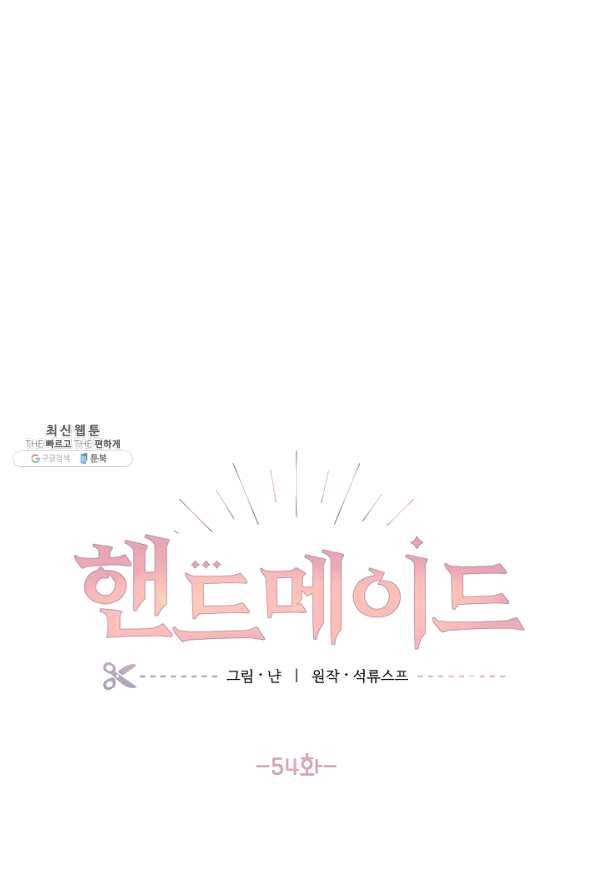 핸드메이드 54화 16