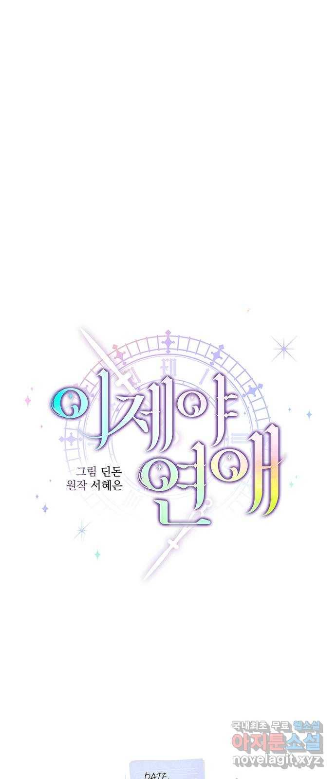 이제야 연애 37화 9