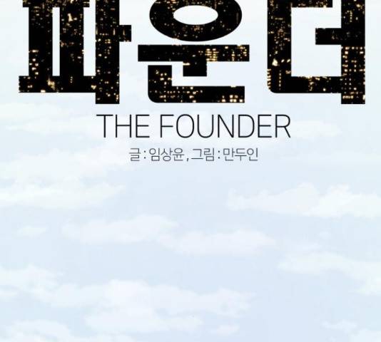 파운더 12화 11