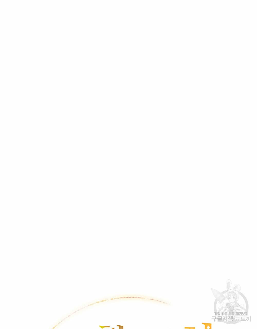 황금빛 여명이 너를 비추리 29화 24