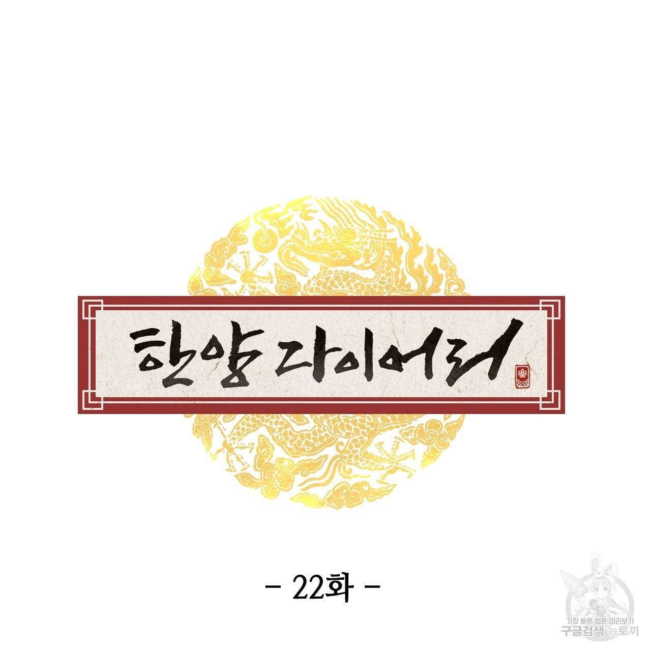 한양 다이어리 22화 28