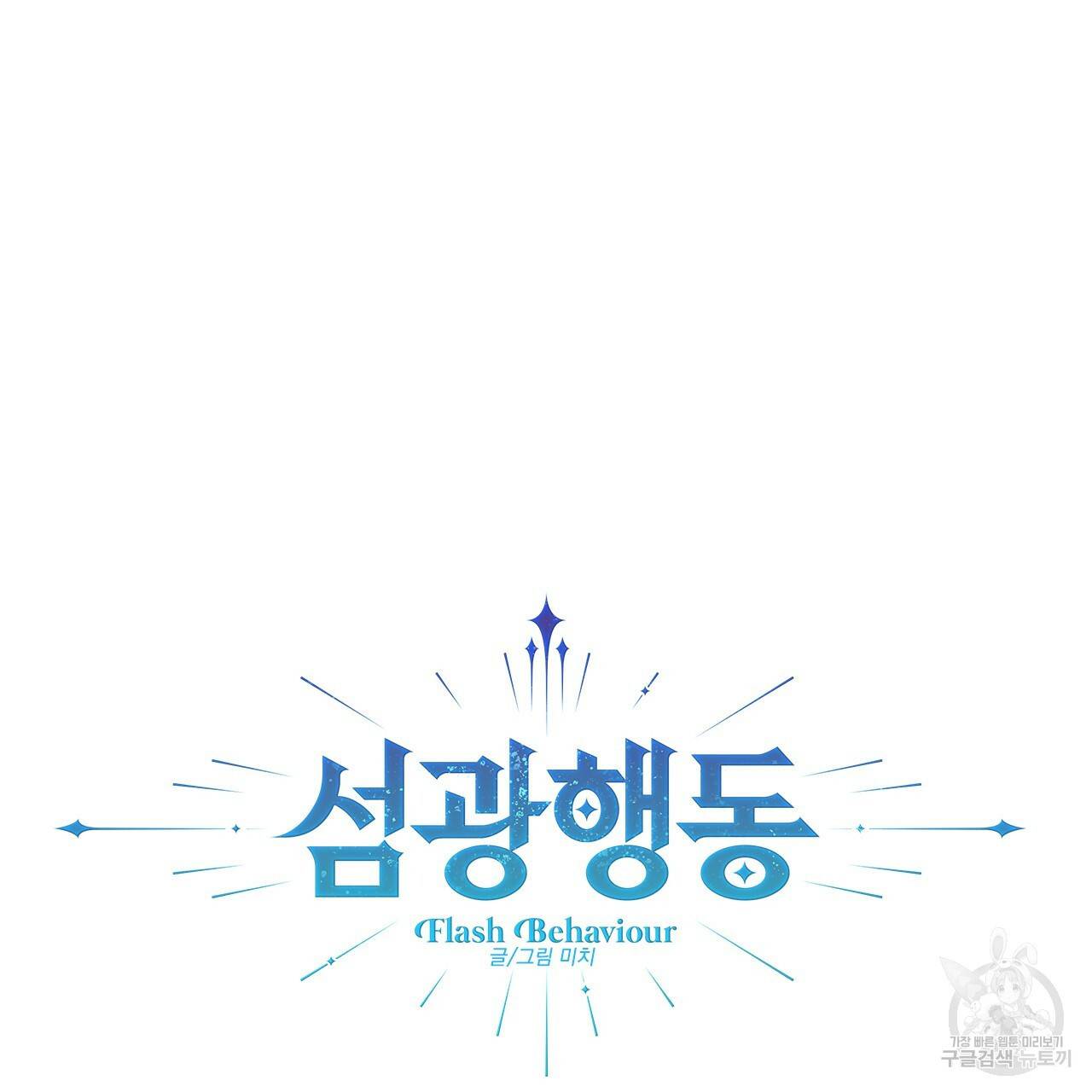 섬광행동 18화 12