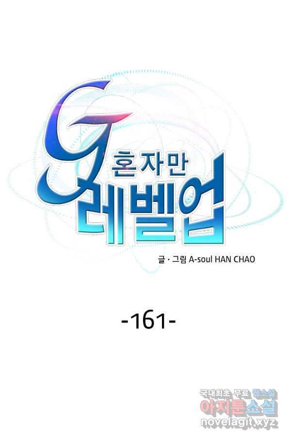 G 혼자만 레벨업 161화 1
