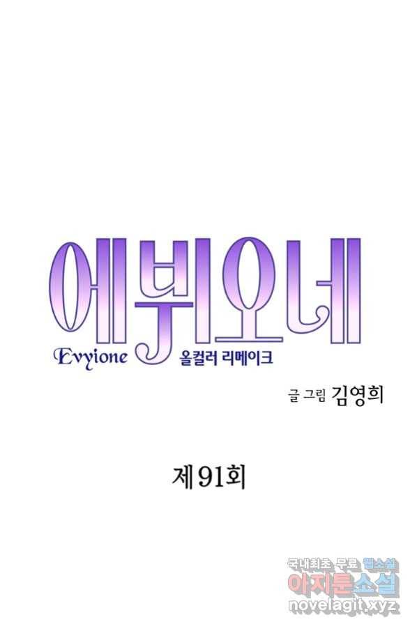 에뷔오네 91화 1