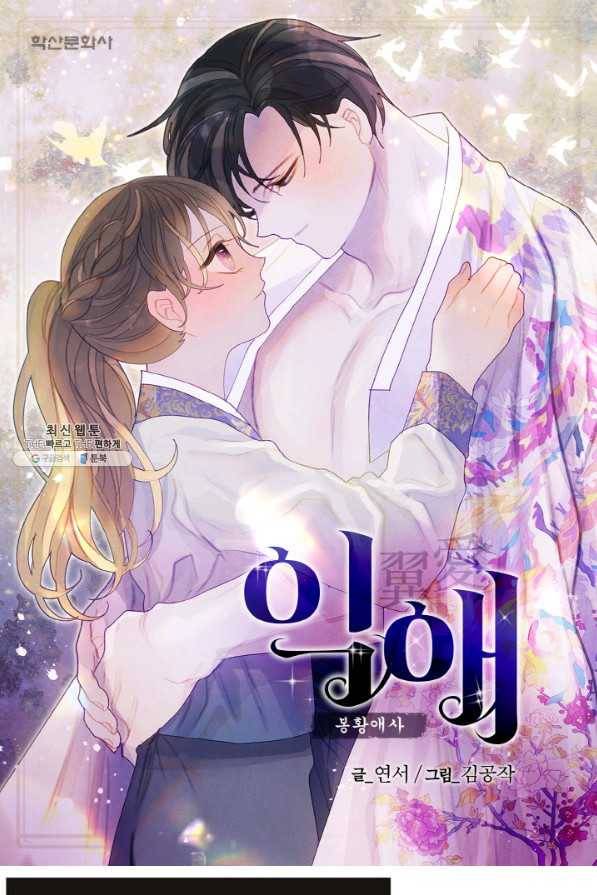 익애 ~봉황애사~ 149화 1