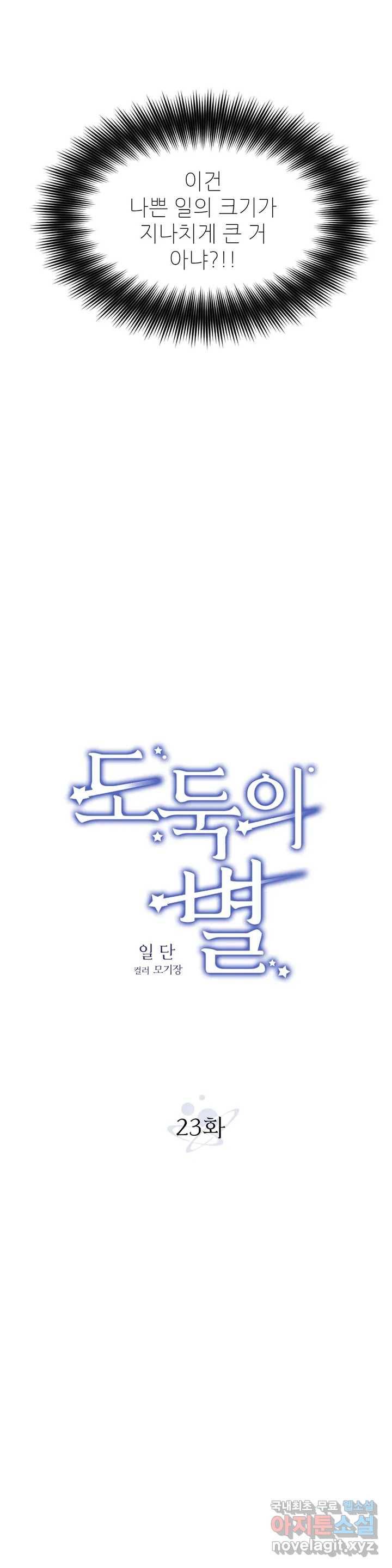 도둑의 별 23화 3