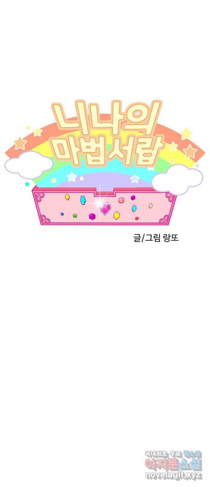 니나의 마법서랍 107화 1