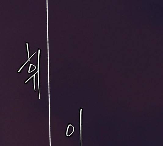 잿빛오름 16화 4