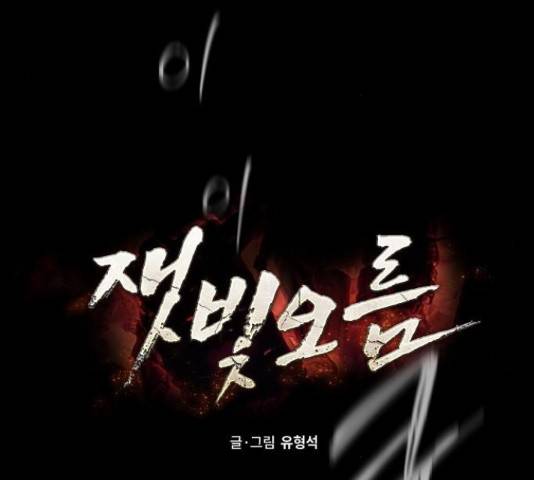 잿빛오름 16화 85
