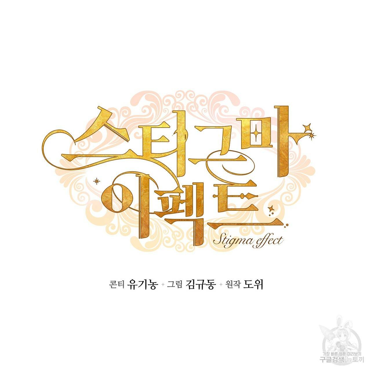 스티그마 이펙트 28화 9