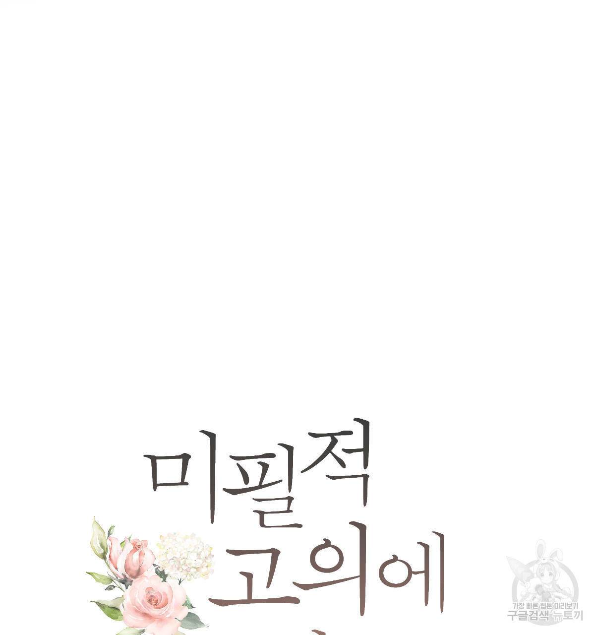 미필적 고의에 의한 연애사 40화 23