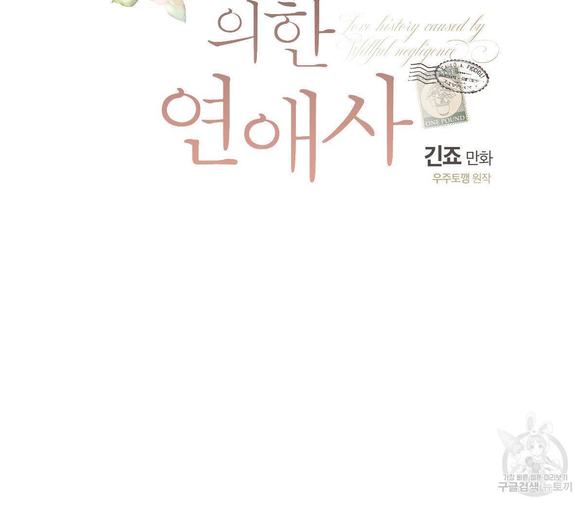 미필적 고의에 의한 연애사 40화 24