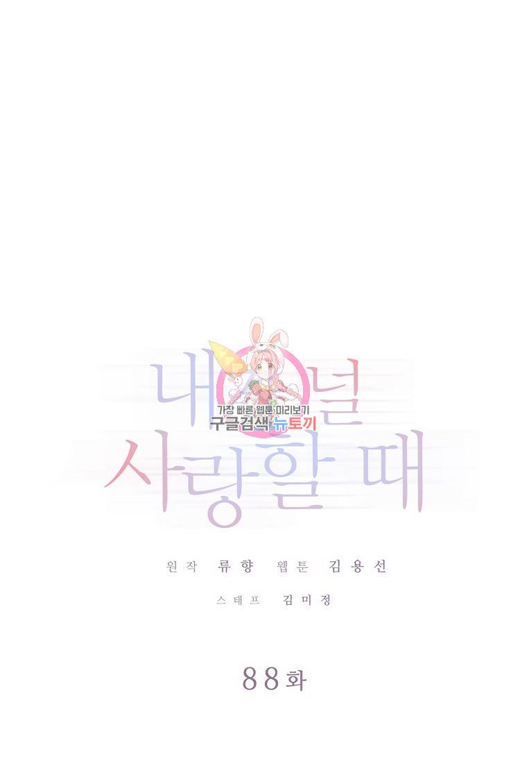 내가 널 사랑할 때 88화 1