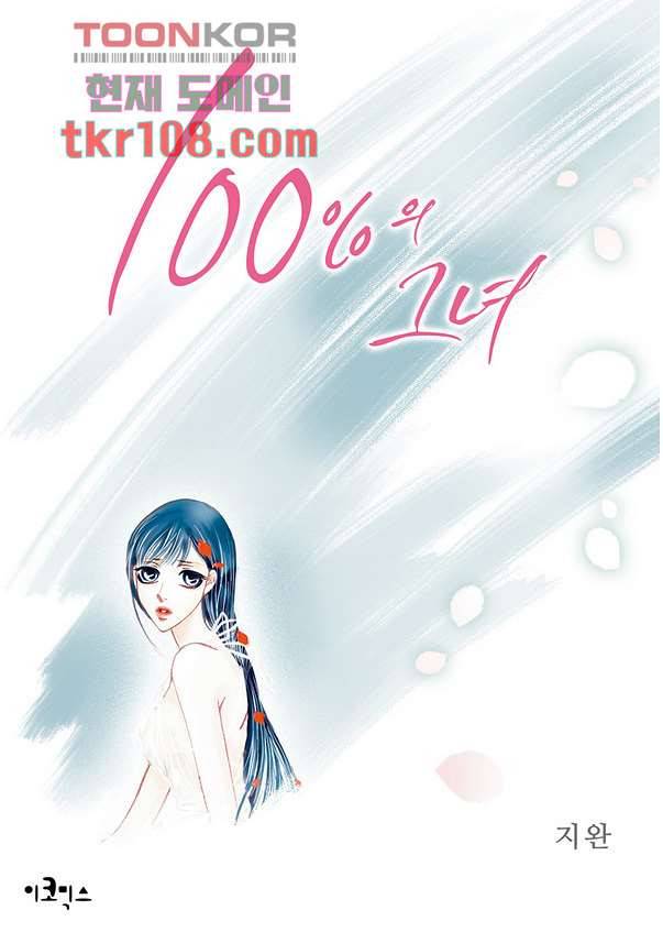 100의 그녀 37화 1