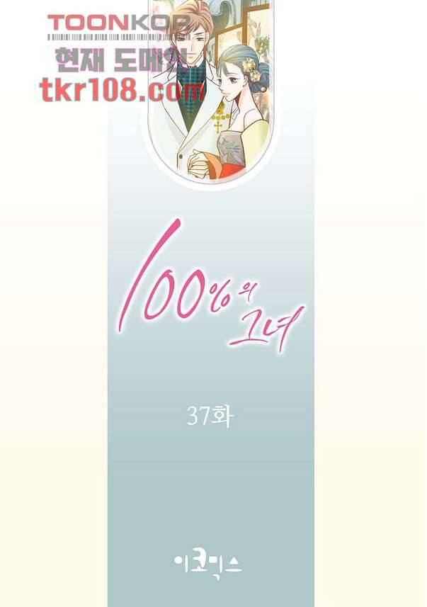 100의 그녀 37화 2