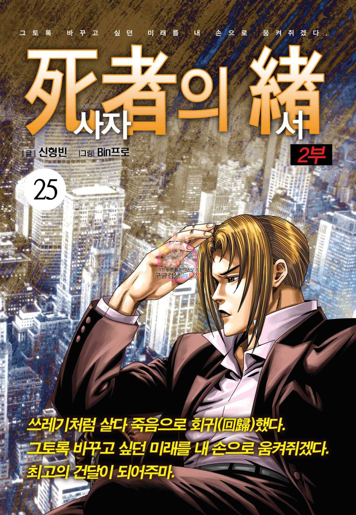 도시정벌 레거시 : 사자의서 2부 25화 1