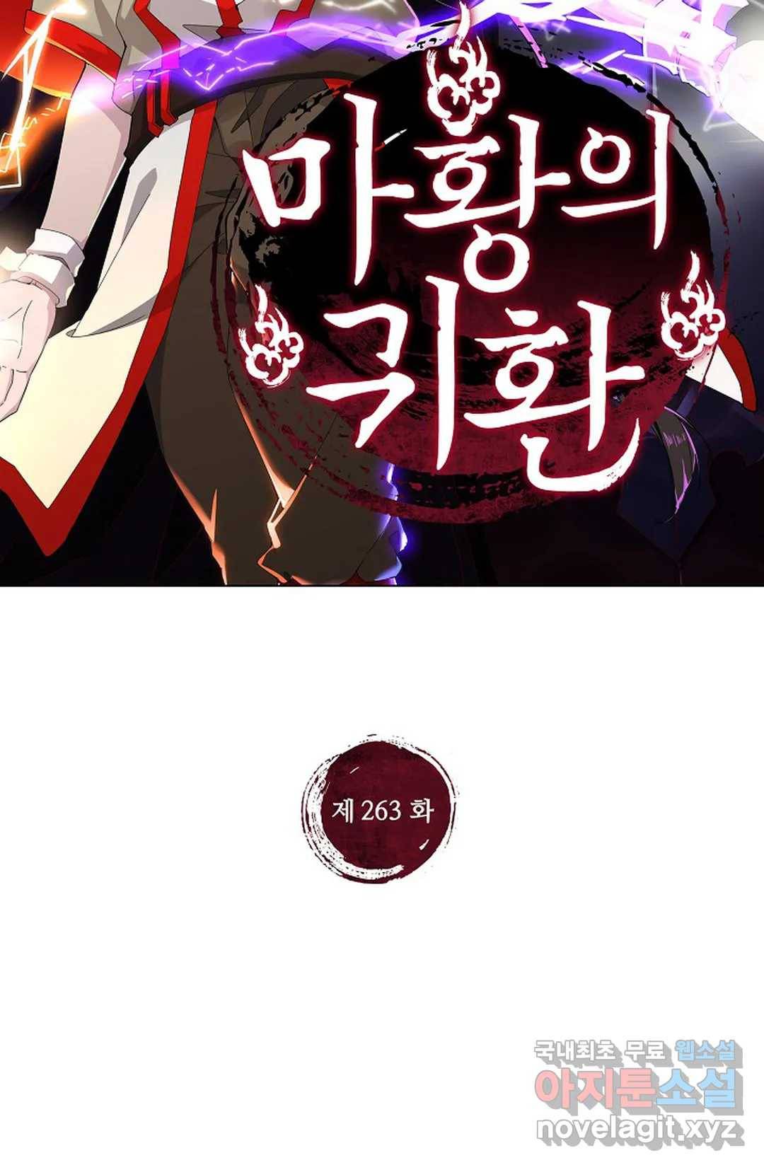 마황의 귀환 263화 2