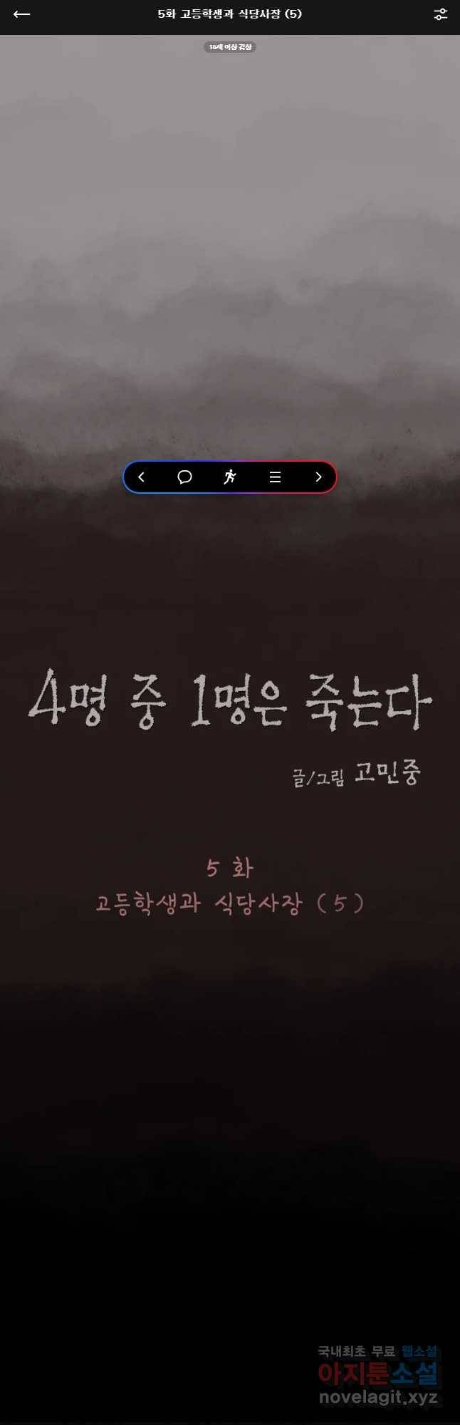 4명 중 1명은 죽는다 5화 고등학생과 식당사장(5) 1