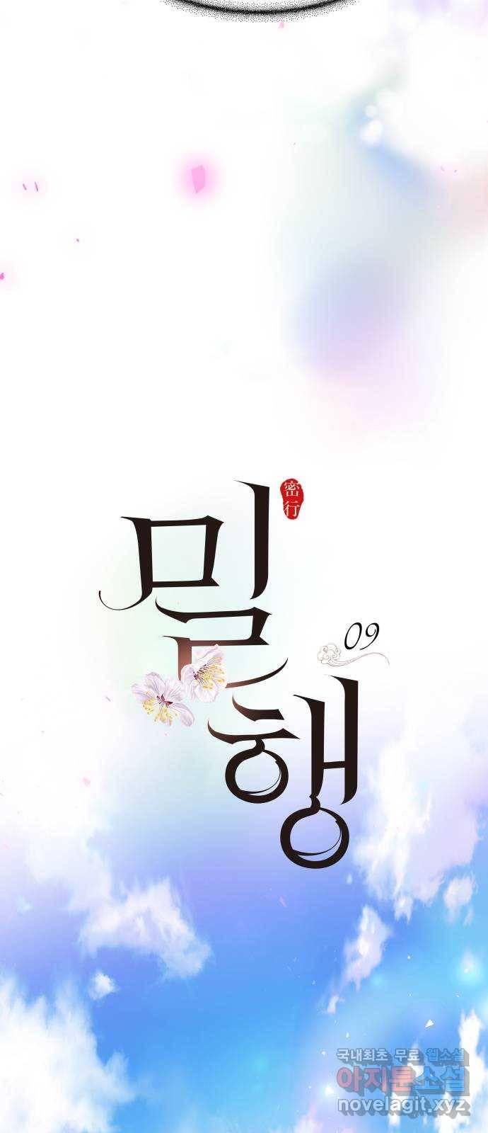 밀행 9화 5