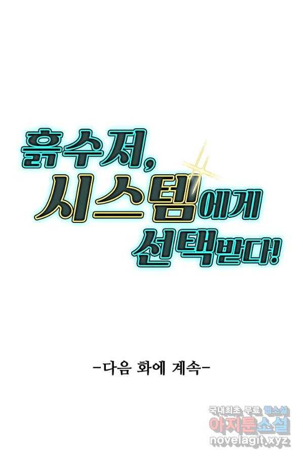 흙수저, 시스템에게 선택받다 98화 80