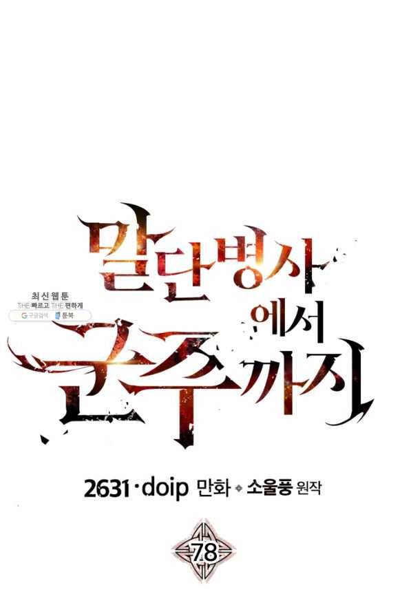 말단 병사에서 군주까지 78화 1