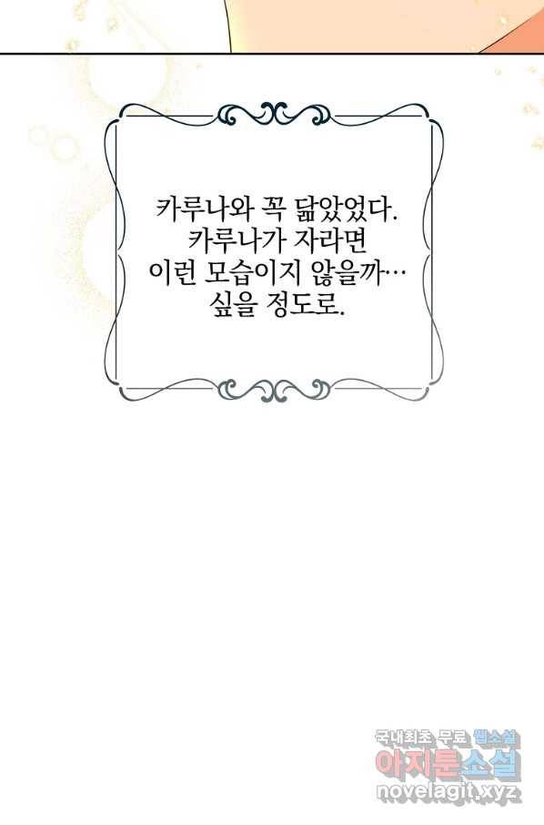 악녀 카루나가 작아졌어요 44화 7