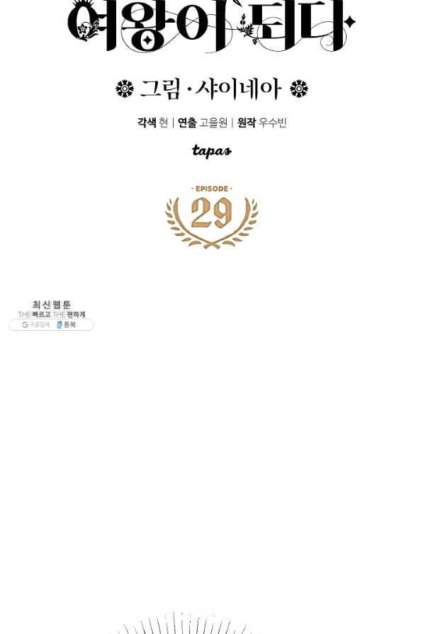 하녀, 여왕이 되다 29화 5