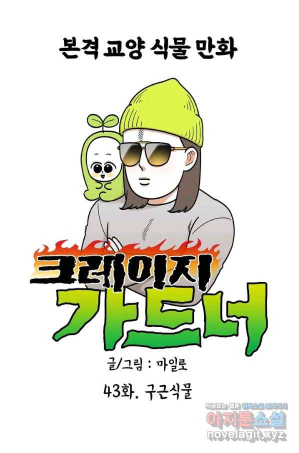 크레이지 가드너 43화 구근식물 1