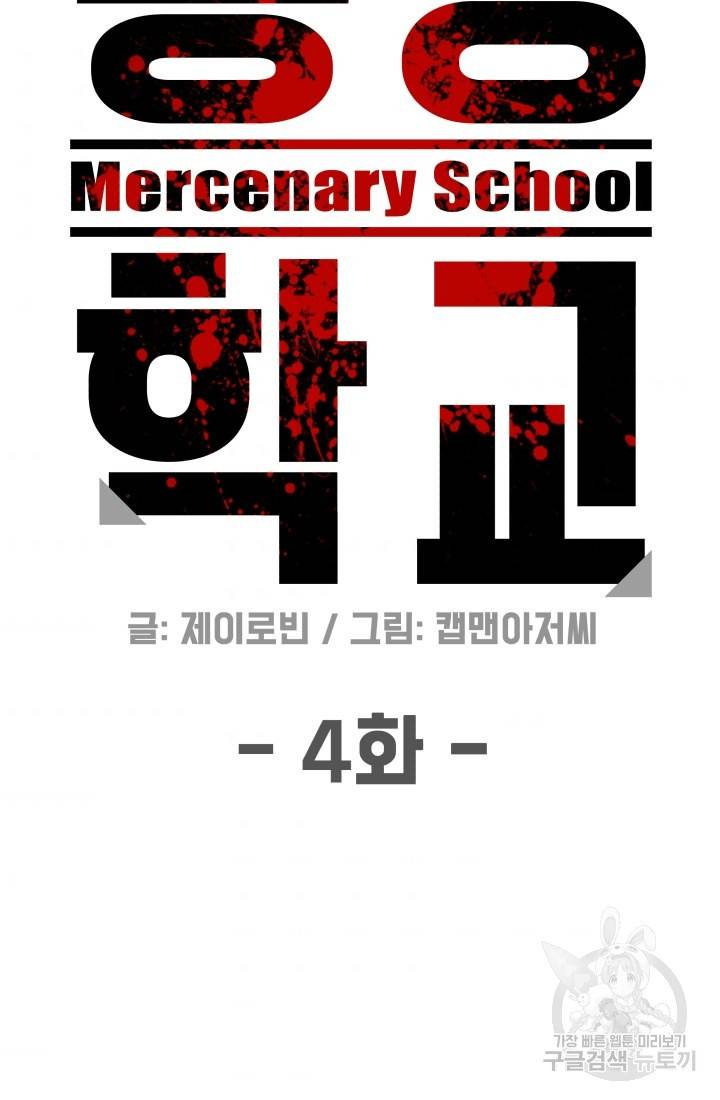 용병학교 4화 9