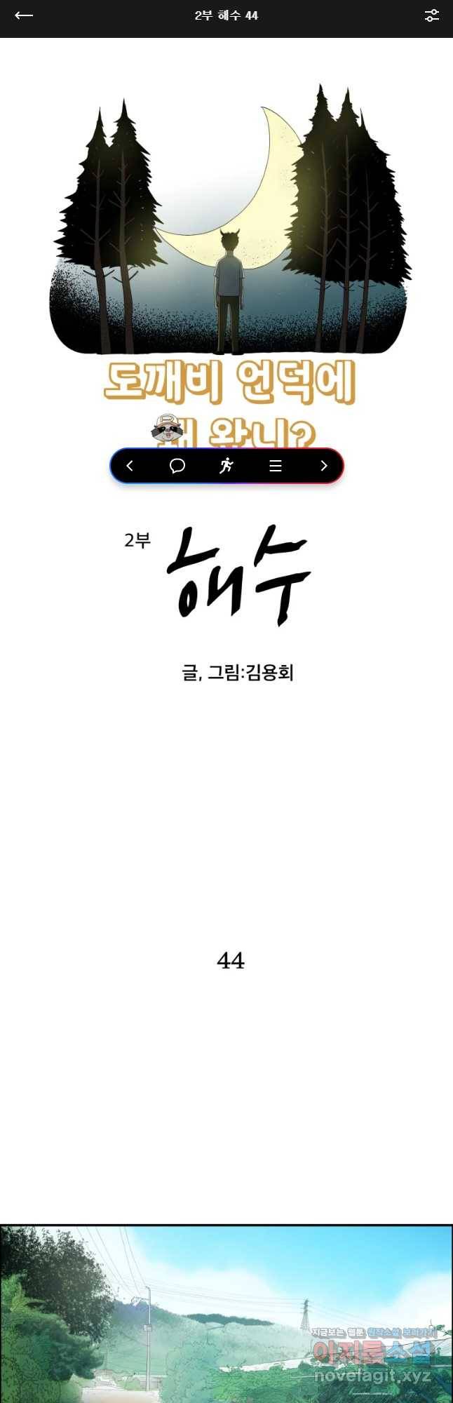 도깨비언덕에 왜 왔니? 2부 해수 44 1