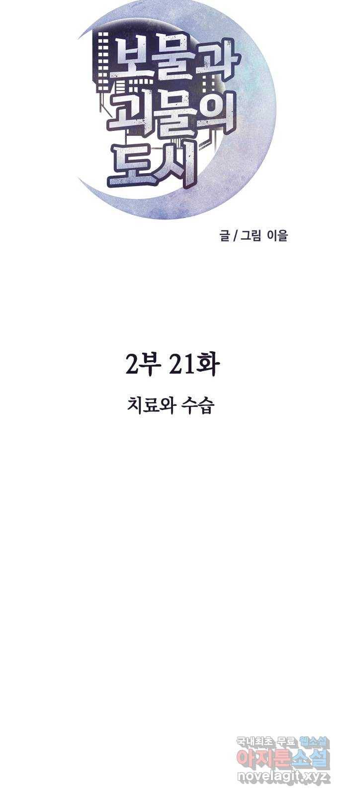 보물과 괴물의 도시 2부 21화 치료와 수습 5