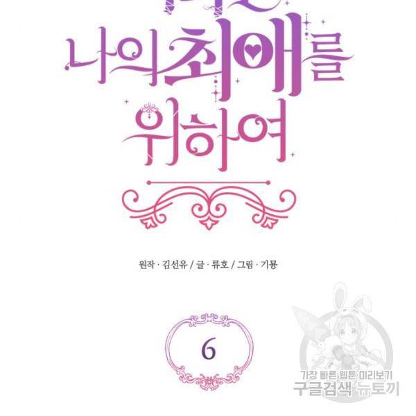 버려진 나의 최애를 위하여 6화 44