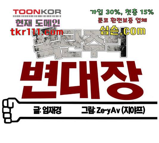 폭탄주먹 변대장 47화 27
