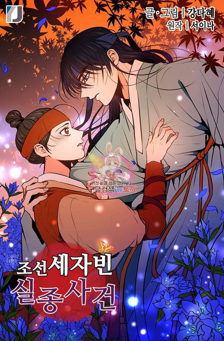 조선 세자빈 실종사건 61화 1