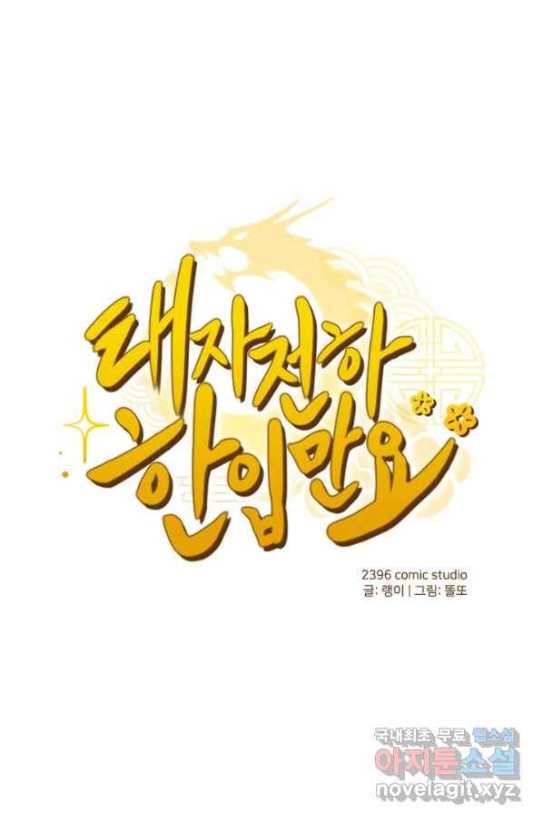 태자 전하, 한입만요 제142화 다른 목적이 있었던 거였나 1