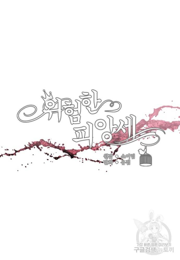 위험한 피앙세 23화 11
