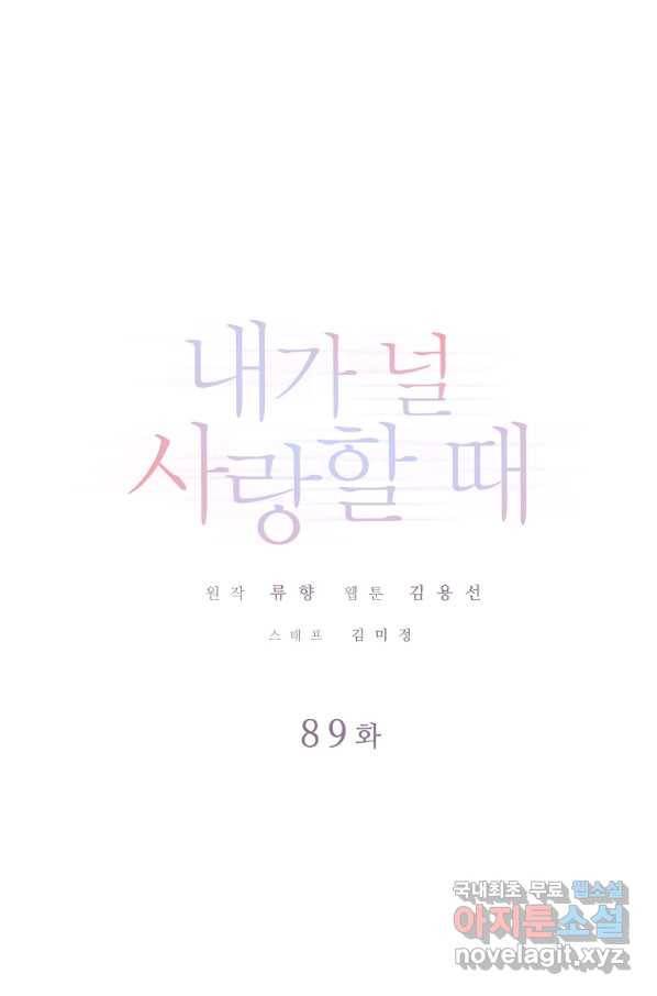 내가 널 사랑할 때 89화 1