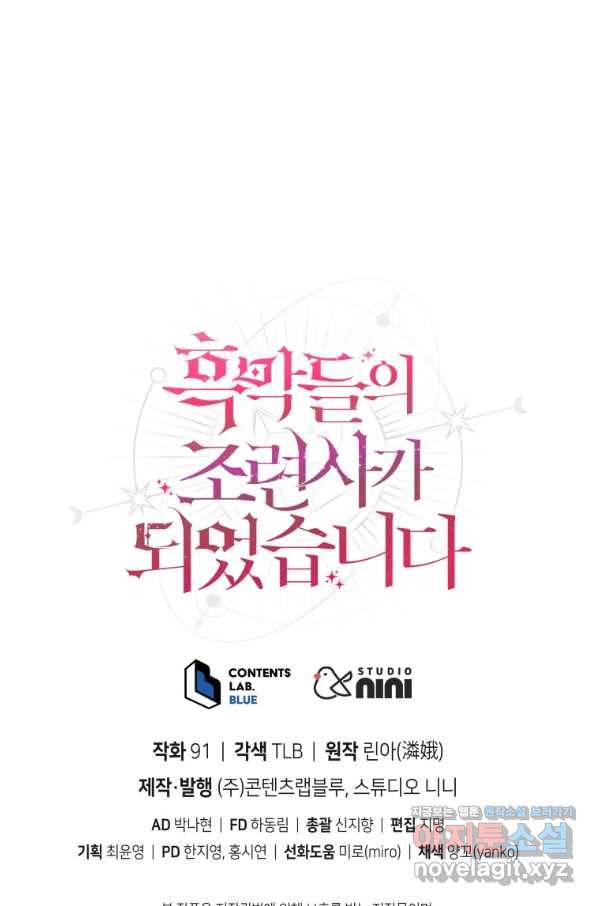 흑막들의 조련사가 되었습니다 22화 89