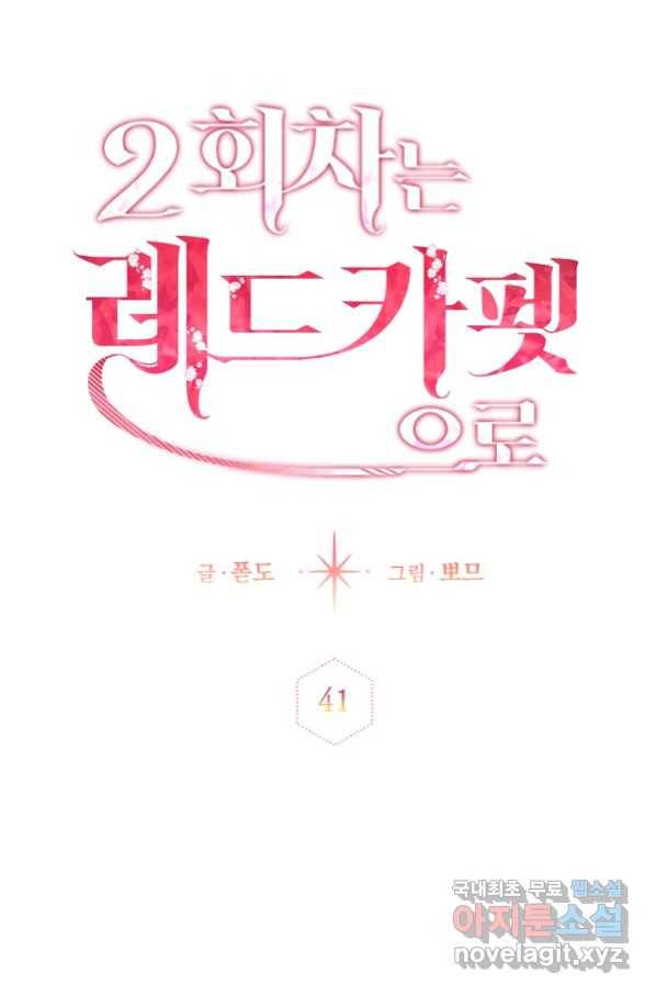 2회차는 레드카펫으로 41화 17