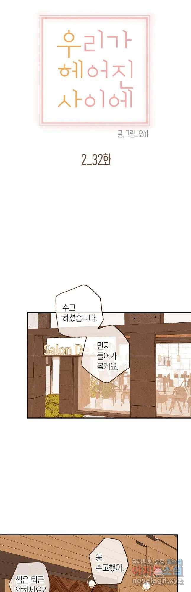 우리가 헤어진 사이에 시즌 2) 32화 24